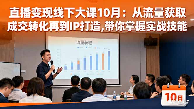 直播变现线下大课10月：从流量获取到成交转化再到IP打造,带你掌握实战技能-摇钱树