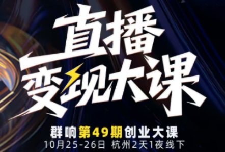 直播变现大课10月25-26日线下课，全程聚焦直播变现核心，从流量获取到成交转化再到IP打造-摇钱树