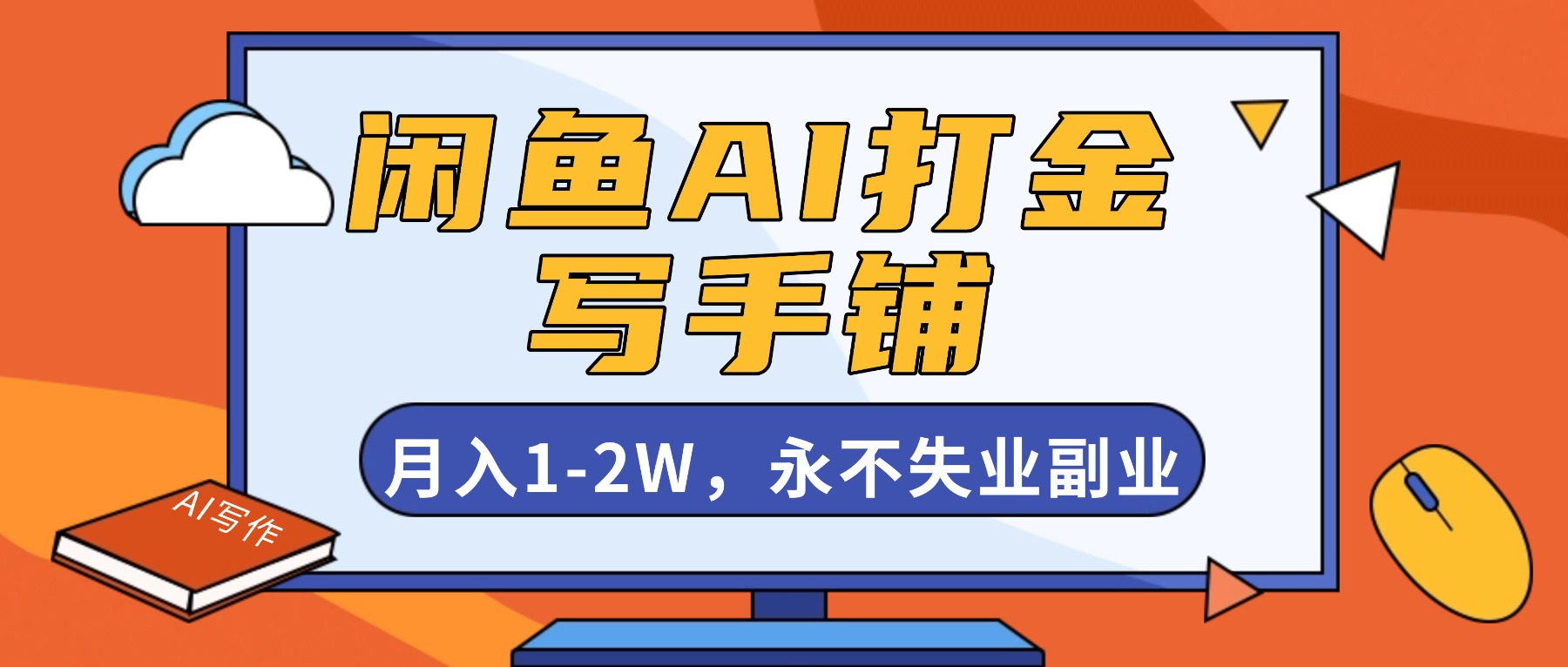 闲鱼AI打金，开一家写手铺，月入1-2W，永不失业副业！-摇钱树